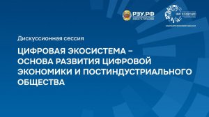 Цифровая экосистема ‒ основа развития цифровой экономики и постиндустриального общества