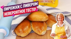 Невероятное тесто! Вкуснейшие Пирожки с Ливером в Духовке