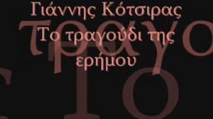 Giannis Kotsiras To tragoudi tis erimou