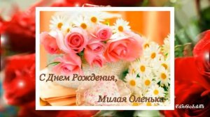 Поздравление с Днем рождения для Оли, Олечки!