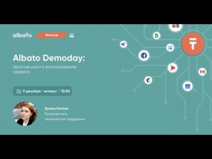 Albato Demoday: простые шаги к использованию сервиса