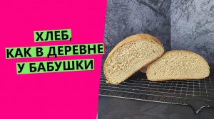 ХЛЕБ КАК У БАБУШКИ: БЕЗ ВЕСОВ, КОЛПАКОВ И ДРУГИХ ИНСТРУМЕНТОВ {цельнозерновой деревенский хлеб}