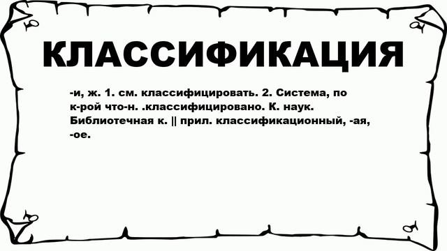 КЛАССИФИКАЦИЯ - что это такое? значение и описание