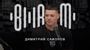 Димитрий Сафонов - организатор Hip Hop Battle, продюсер рэп направления (запись эфира)