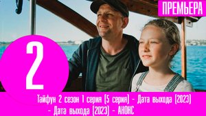 Тайфун 2 сезон 1 серия (5 серия) - Дата выхода (2023)