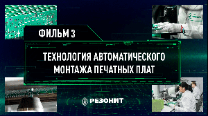 Технология автоматического монтажа печатных плат. Фильм 3. Селективная пайка