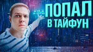 Мощный тайфун в Токио | Как японцы переживают тайфуны?