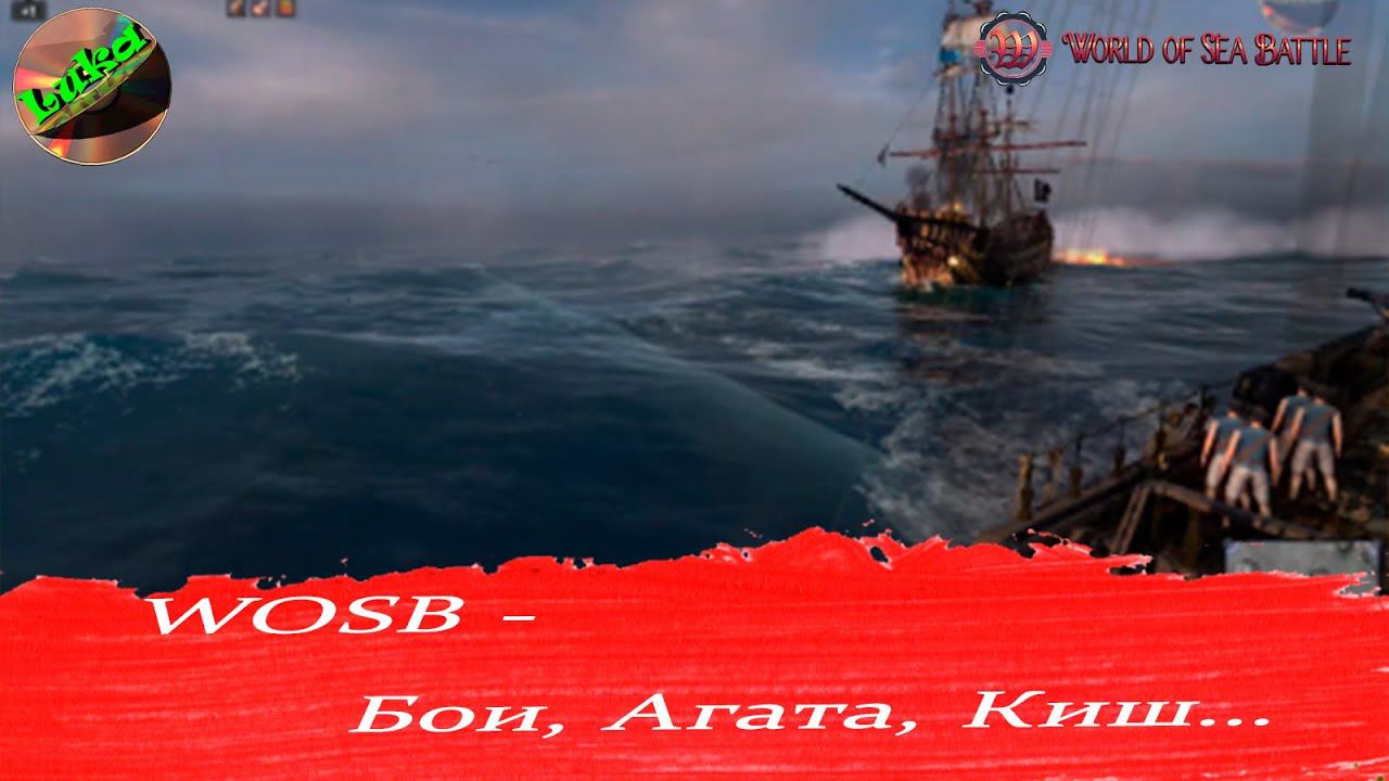 World of sea battle - Бои, Агата, КиШ