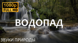 Самые расслабляющие звуки природы (водопад). Лучше всех подходят для сна, релаксации, медитации.