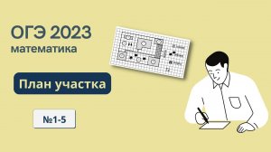 Решаем ОГЭ по математике 2023. План участка. №1-5