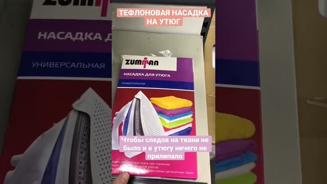 ВОПРОС-ОТВЕТ Тефлоновая насадка на утюг, чтобы не было следов и к утюгу ничего не прилипало #shorts