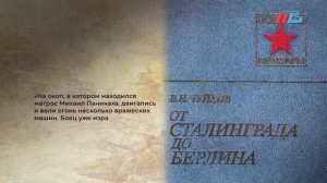 Его подвиг бессмертен: в Волгограде вспоминают Михаила Паникаху.