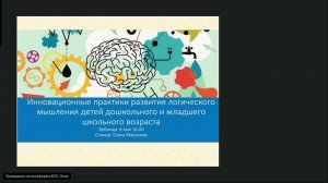 Инновационные практики развития логического мышления у детей дошкольного и младшего школьного возра