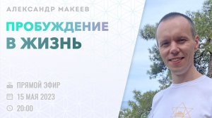 [ЭФИР] Александр Макеев | Пробуждение в жизнь