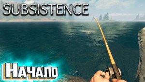 Начало Выживания - SUBSISTENCE Хардкор