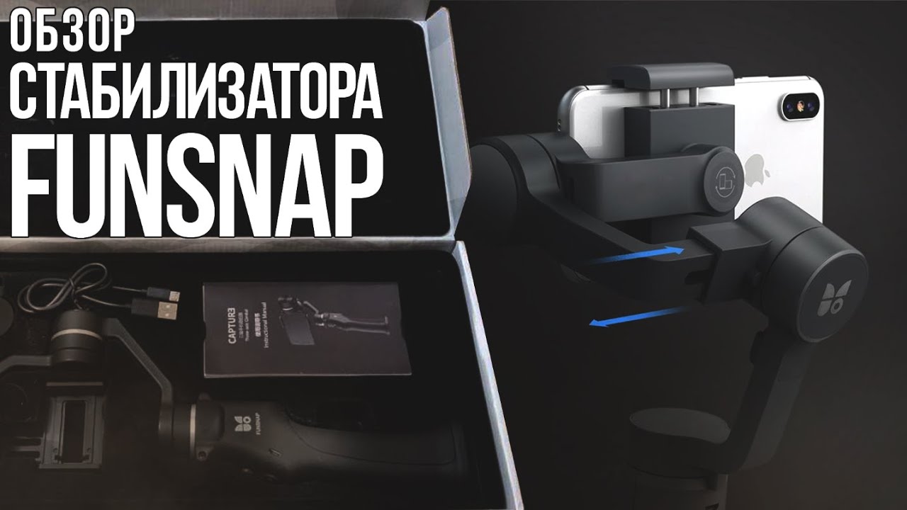 Funsnap Capture - 3х осевой стабилизатор для смартфонов, обзор и тест