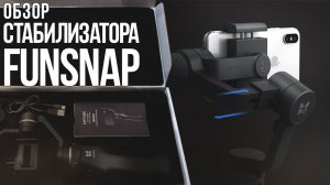 Funsnap Capture - 3х осевой стабилизатор для смартфонов, обзор и тест