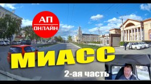 МИАСС / проезд через город / часть 2