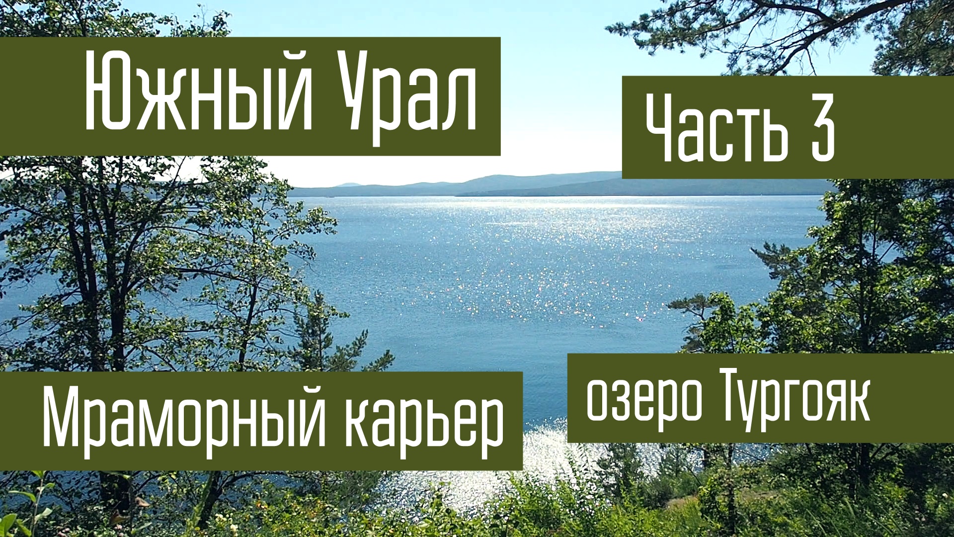 Путешествие на Южный Урал. Часть 3. Мраморный карьер. Озеро Тургояк. Поход.  Радиосвязь на КВ.