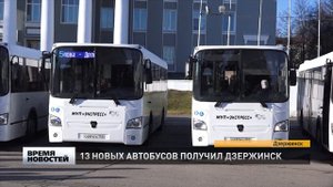 13 новых автобусов получил Дзержинск