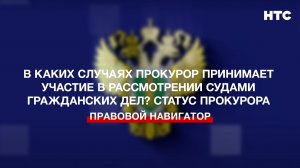 В каких случаях прокурор принимает участие в рассмотрении судами гражданских дел? Статус прокурора