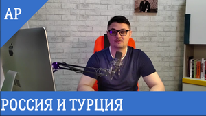 Россия Турция 2022. Новые правила экономики от Эрдогана