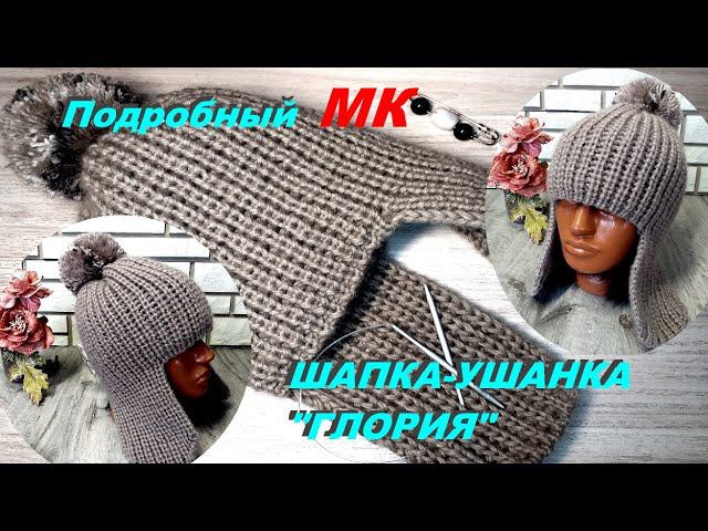 Самая простая ушанка спицами. Шапка "ГЛОРИЯ". Подробный МК.