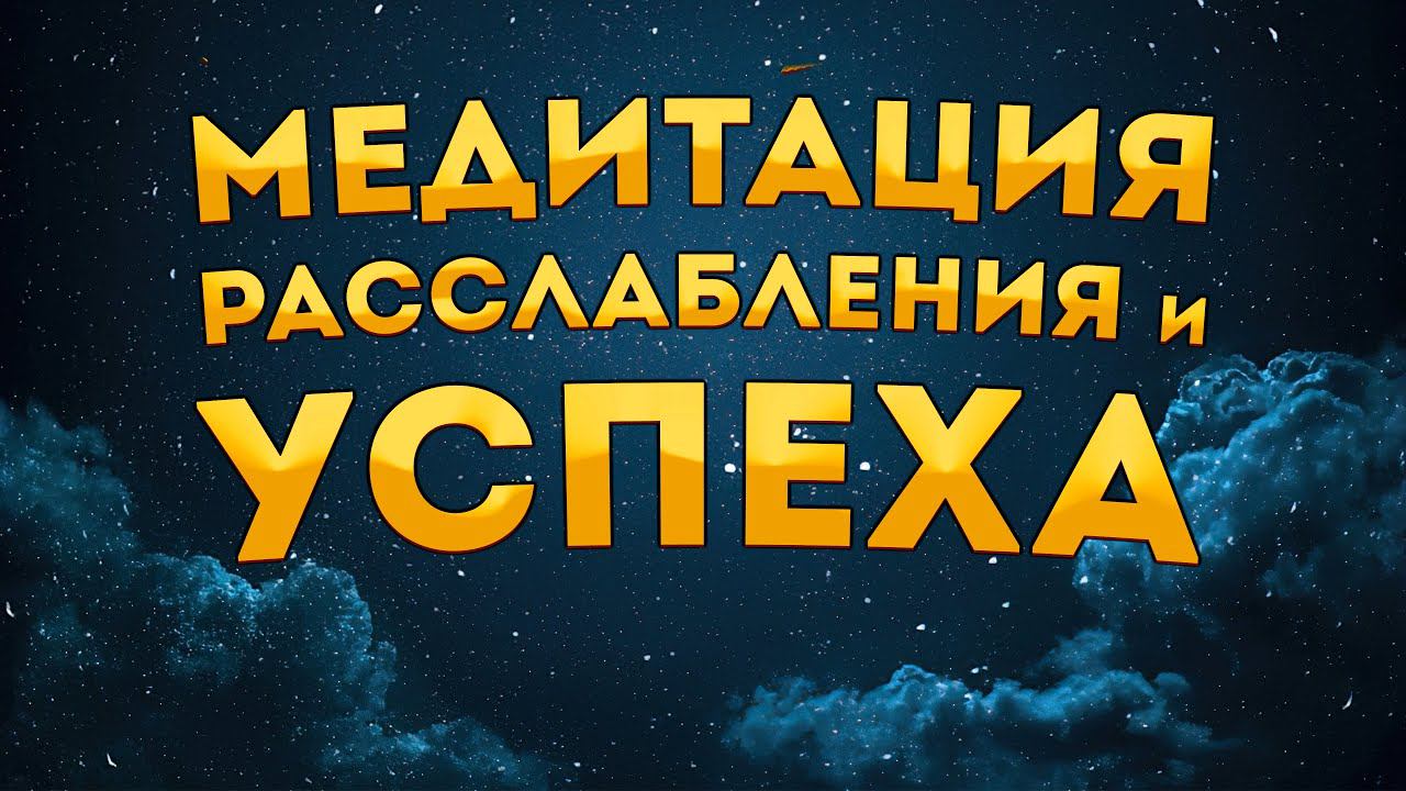 СИЛЬНАЯ МЕДИТАЦИЯ+АФИРМАЦИИ РАССЛАБЛЕНИЯ, УСПЕХА, ДОСТИЖЕНИЯ ЦЕЛЕЙ и РЕЛАКСА. смотреть онлайн