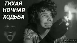 Ответ шумным соседям. Тихая ночная ходьба на 12 часов