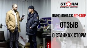 Санкт-Петербург. Отзыв на балансировочный станок Storm plaza 3 СТОРМ. Шиномонтаж Pit-Stop