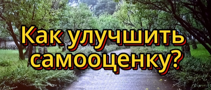 Как улучшить самооценку?