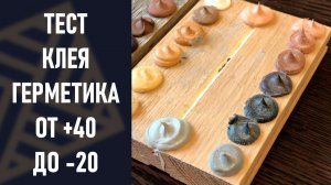 Лучший клей герметик для дерева! BERGER FLEXFILL. Климатические испытания!