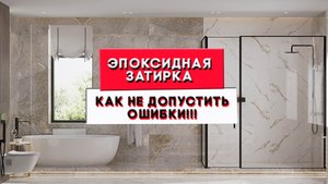 Эпоксидная затирка | Просто о сложном.