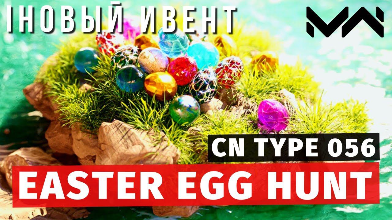 MODERN WARSHIPS | ИВЕНТ | EASTER EGG HUNT смотреть онлайн