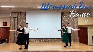 I Школьный бал