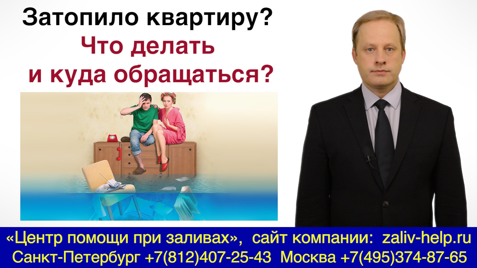 Затопило квартиру? Что делать, куда обращаться и как вернуть деньги | СПб / Москва