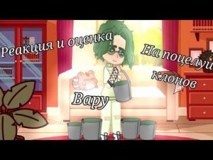 ЯОЙ!!! Моя AU. Реакция и оценка Вару на поцелуи клонов//13 карт//Gacha nox//