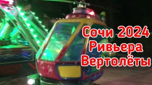 Сочи 2024. Ривьера. Вертолёты.