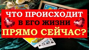 ❤️ ЧТО ПРОИСХОДИТ В ЕГО ЖИЗНИ ПРЯМО СЕЙЧАС? ❤️ Серия 512 😉