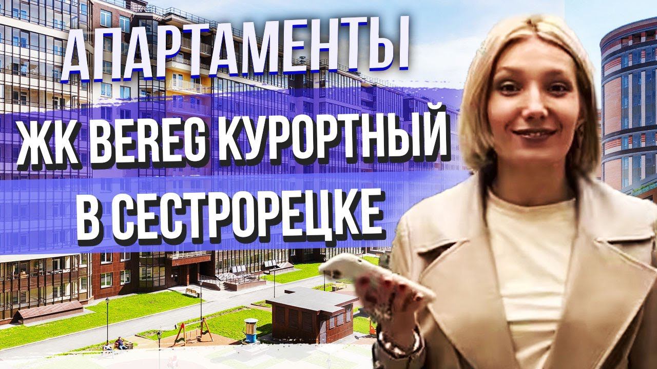 ЖК Берег Курортный, Элемент Девеломпент. Апартаменты в Сестрорецке