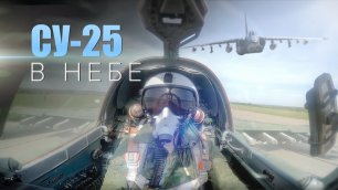 Новые кадры боевой работы Су-25