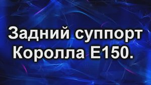 Задний суппорт королла 150