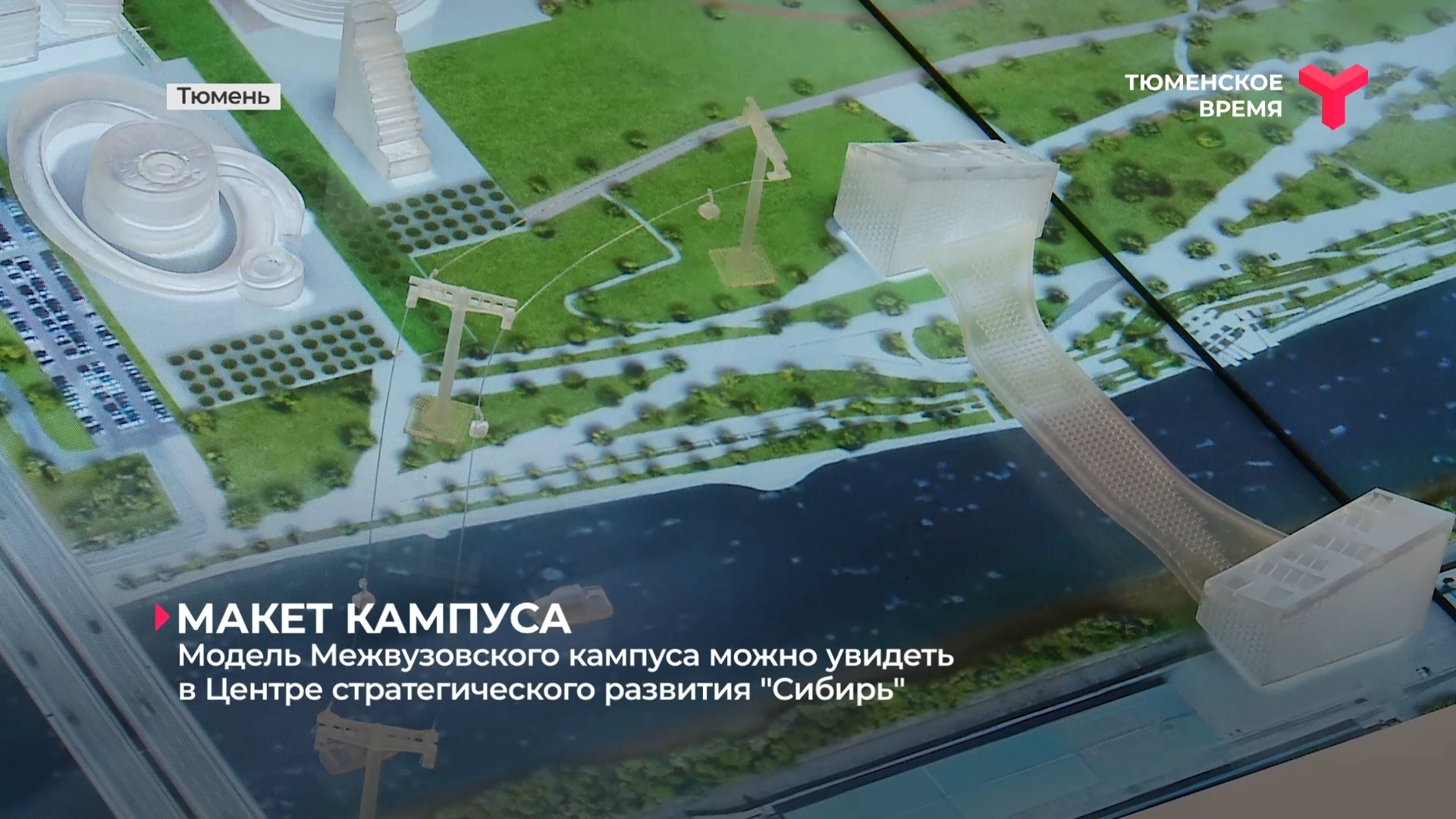 Модель Межвузовского кампуса можно увидеть в Центре стратегического развития "Сибирь"