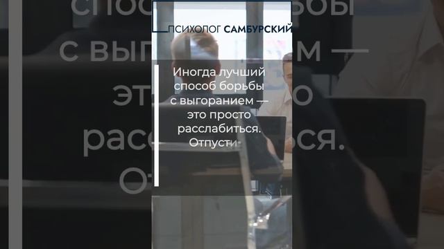 Иногда лучший способ борьбы с выгоранием - это расслабиться