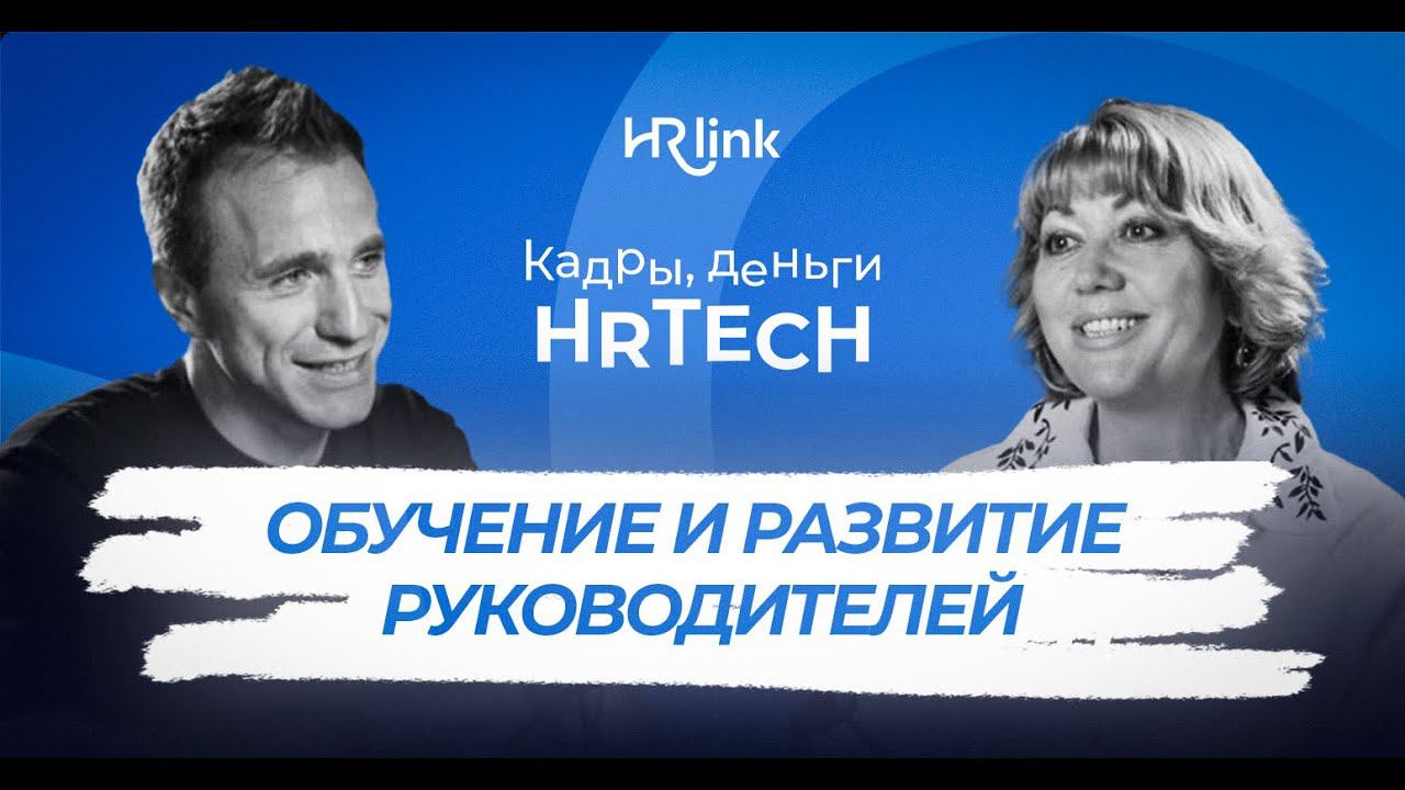 Обучение и развитие руководителей | Кадры, деньги, HRTech