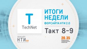 TechNet на Форсайте НТИ. Такт 8-9