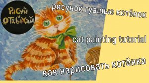 Как нарисовать котенка. Как нарисовать рыжего котенка. Нарисовать милого котика.