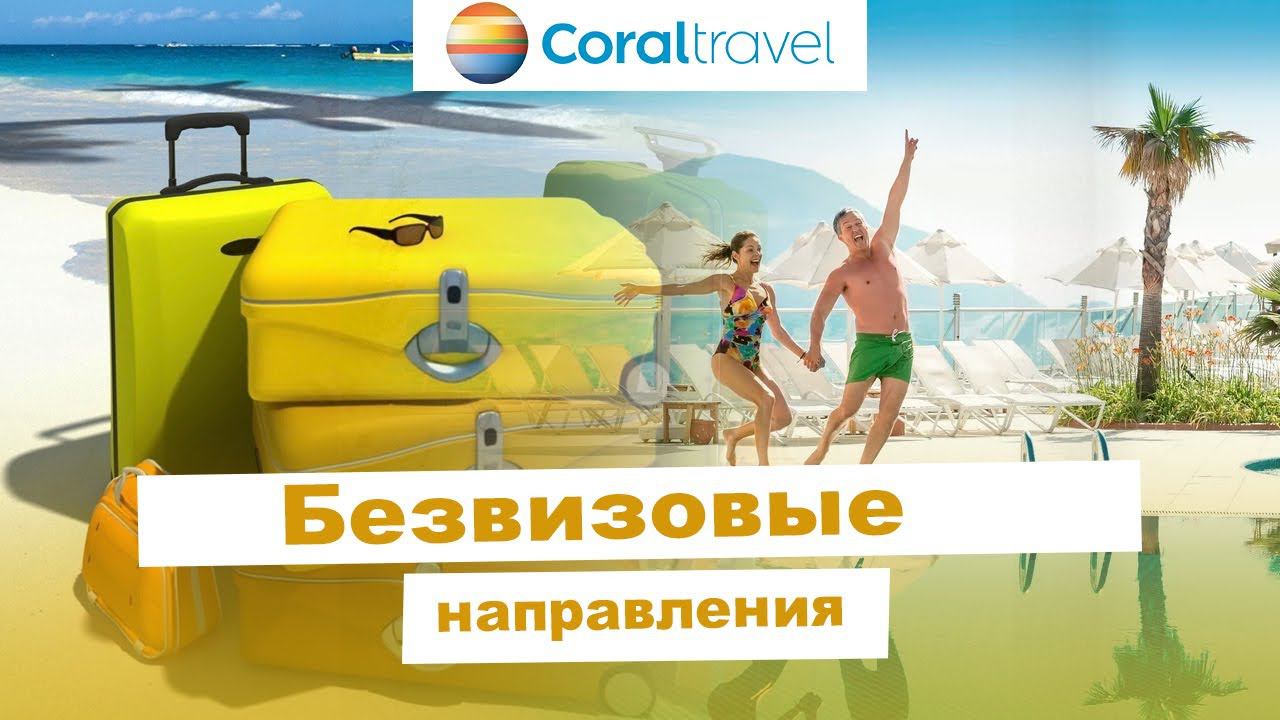 Безвизовые направления смотреть онлайн