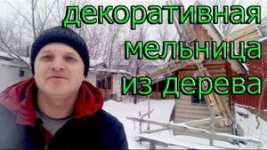 декоративная мельница из дерева. обзор.