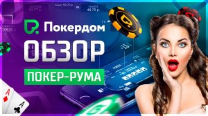 Обзор покер-рума Pokerdom